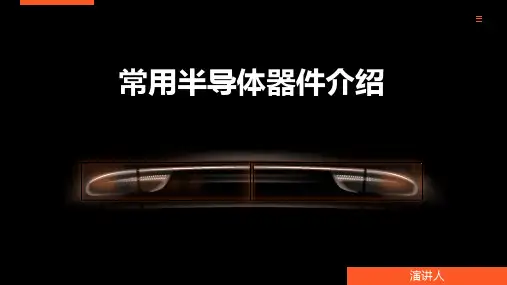 常用半导体器件介绍