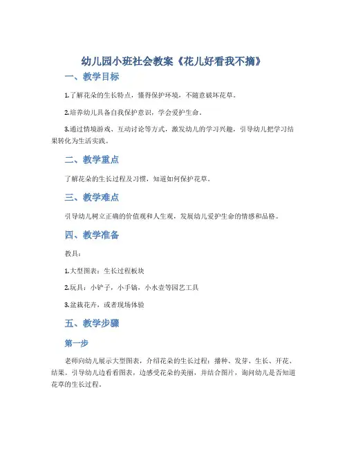 幼儿园小班社会教案《花儿好看我不摘》