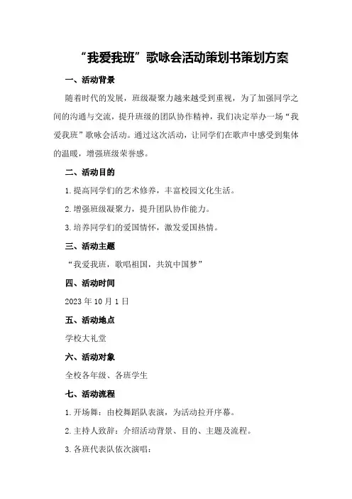 “我爱我班”歌咏会活动策划书策划方案