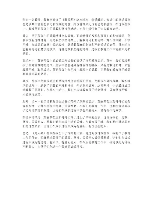 野天鹅绘本心得体会教师