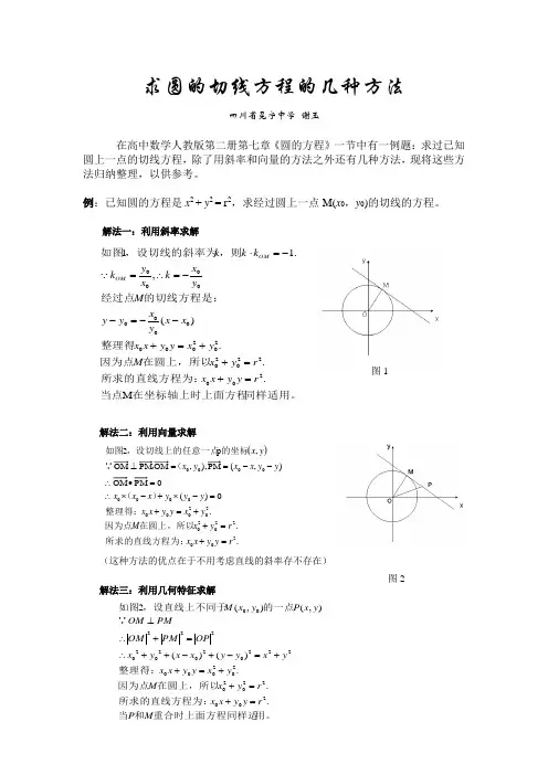 求圆的切线方程的几种方法