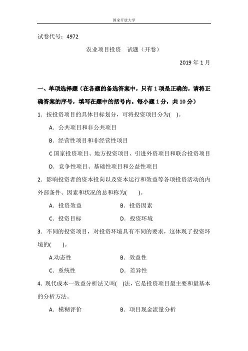 农业项目投资-2019.1国家开放大学期末统一考试试题及答案