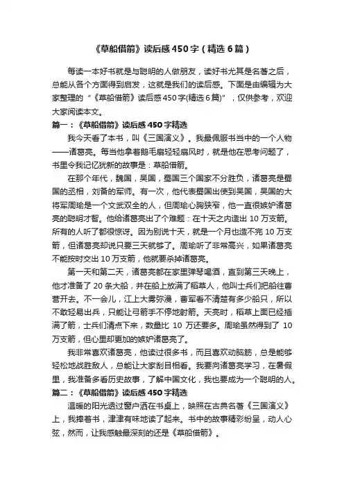《草船借箭》读后感450字（精选6篇）