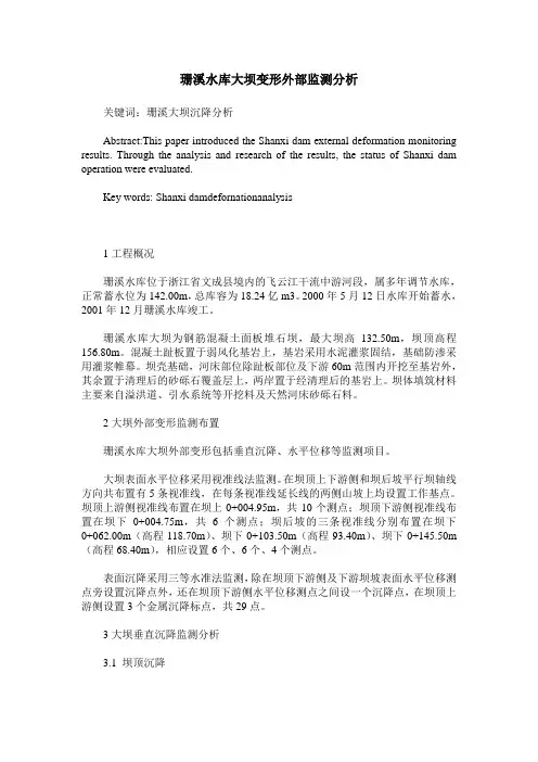 珊溪水库大坝变形外部监测分析