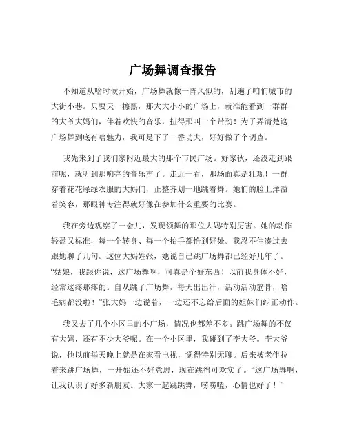 广场舞调查报告