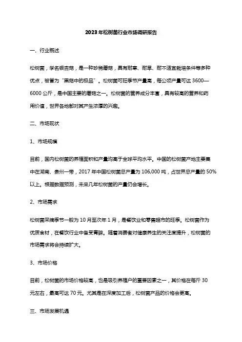 2023年松树菌行业市场调研报告