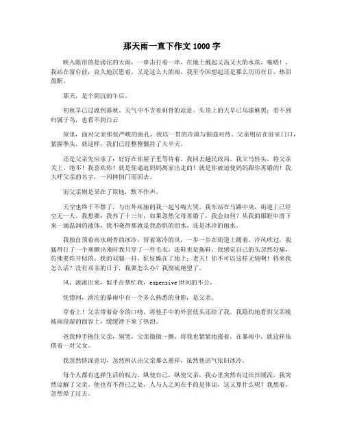 那天雨一直下作文1000字