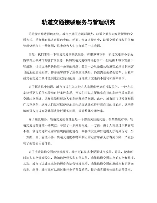 轨道交通接驳服务与管理研究