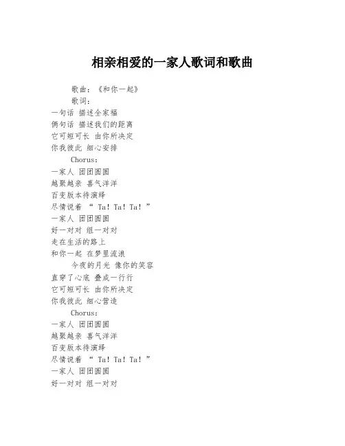 相亲相爱的一家人歌词和歌曲