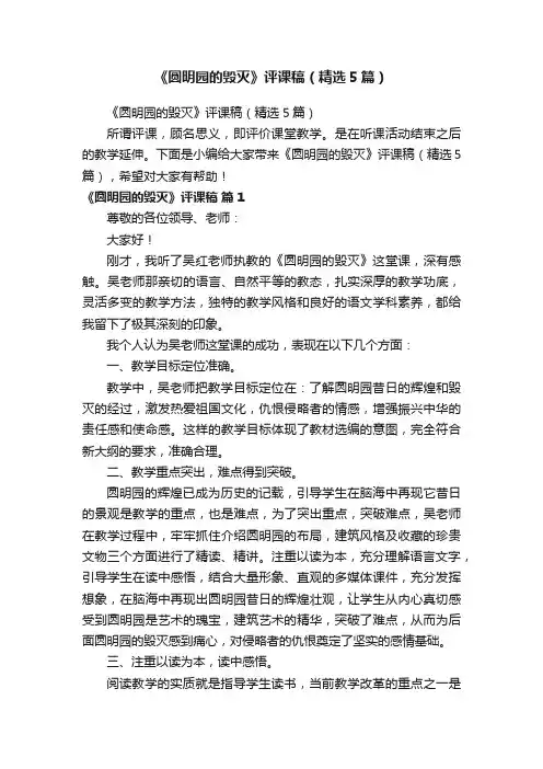 《圆明园的毁灭》评课稿（精选5篇）