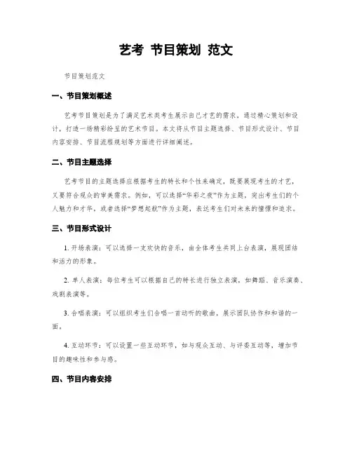 艺考 节目策划 范文