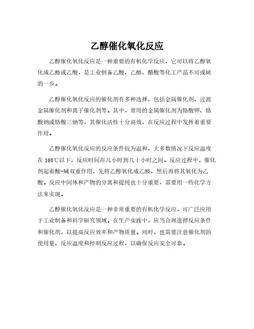 乙醇催化氧化反应