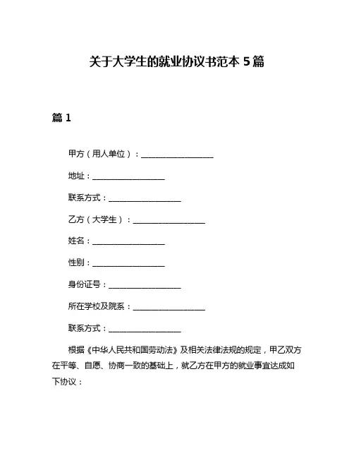 关于大学生的就业协议书范本5篇