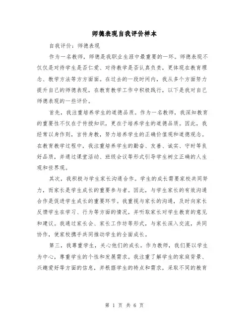 师德表现自我评价样本(三篇)