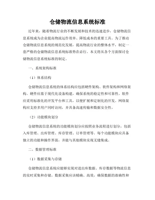 仓储物流信息系统标准