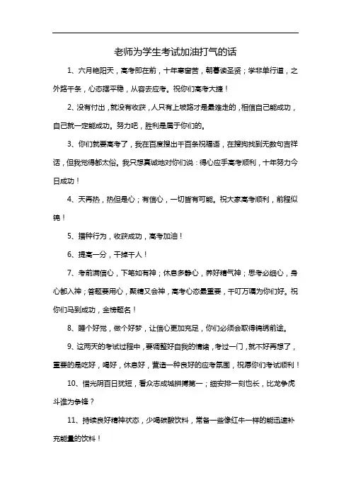 老师为学生考试加油打气的话