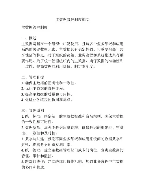 主数据管理制度范文