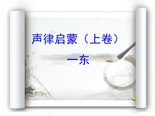 国学课堂《声律启蒙》一东.ppt