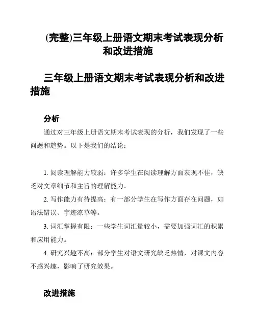 (完整)三年级上册语文期末考试表现分析和改进措施
