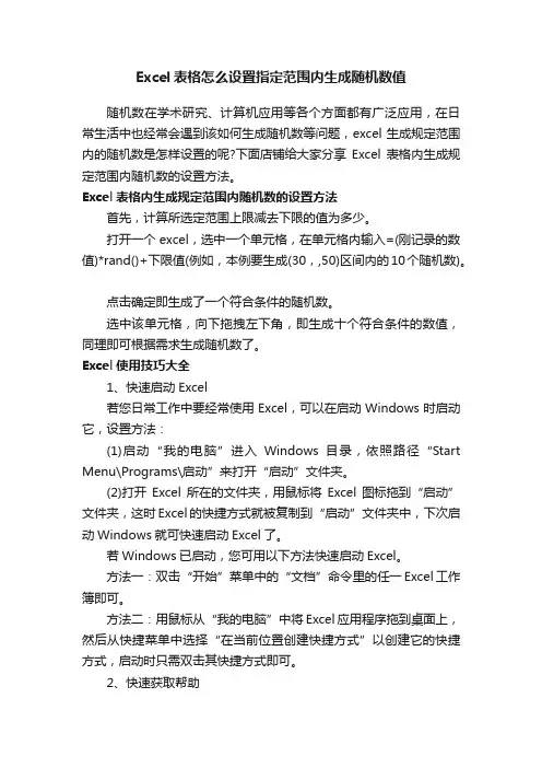 Excel表格怎么设置指定范围内生成随机数值