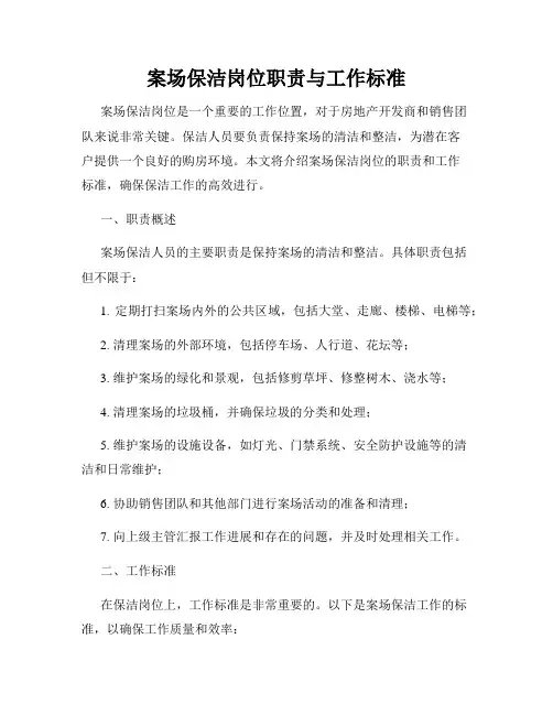 案场保洁岗位职责与工作标准