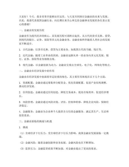金融业演讲稿文字版范文