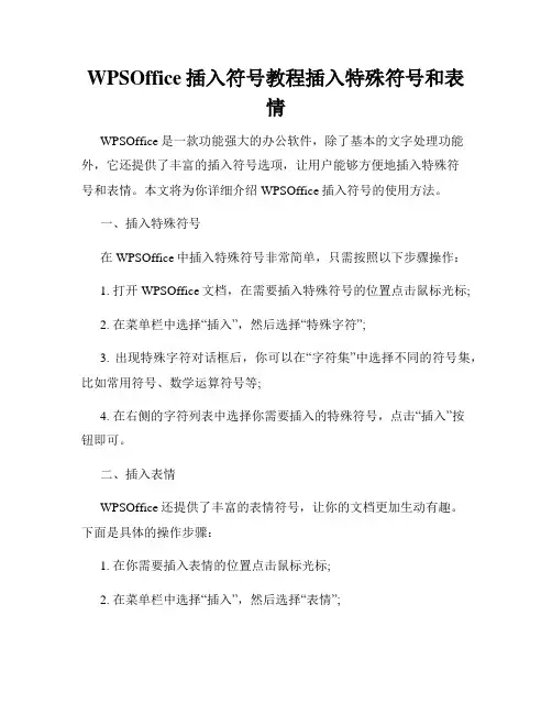 WPSOffice插入符号教程插入特殊符号和表情