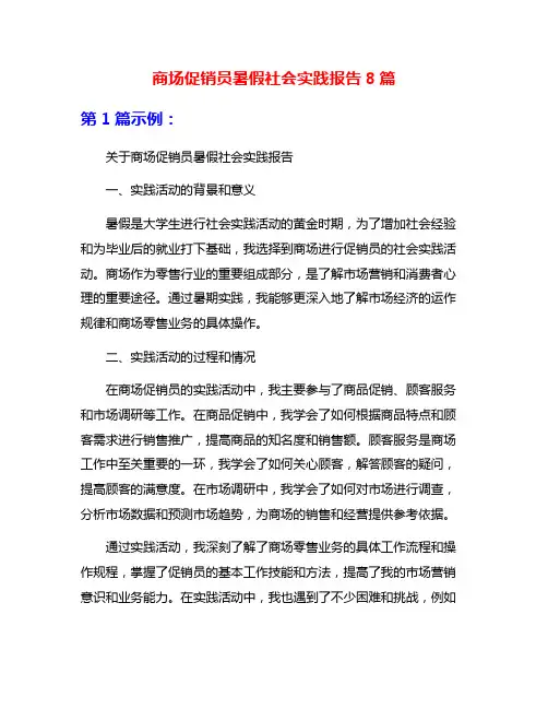 商场促销员暑假社会实践报告8篇