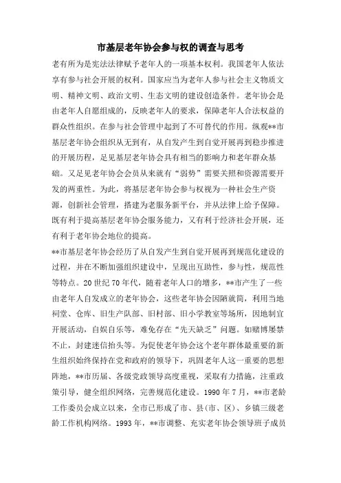 市基层老年协会参与权的调查与思考