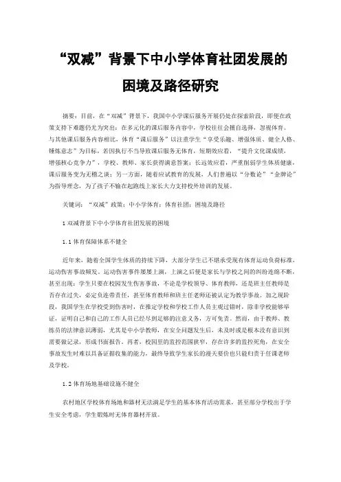 “双减”背景下中小学体育社团发展的困境及路径研究