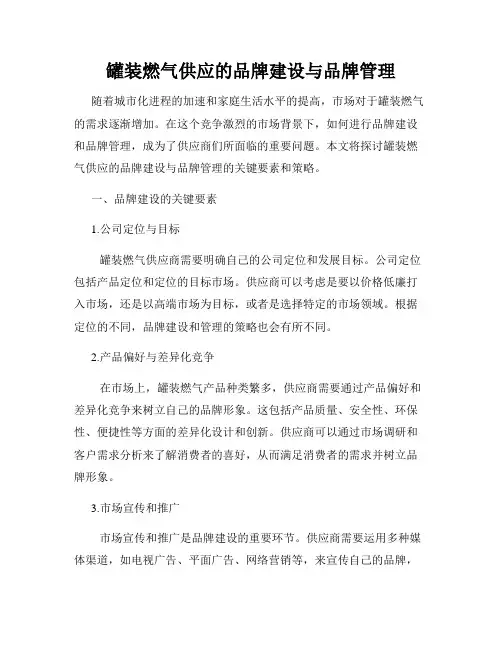 罐装燃气供应的品牌建设与品牌管理