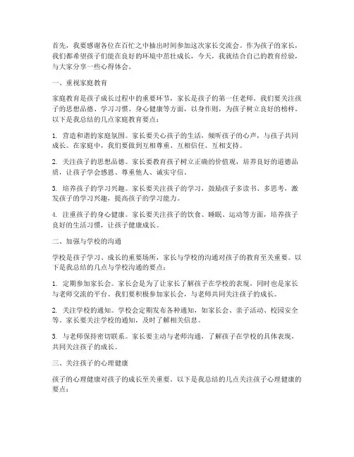 家长交流日记发言稿
