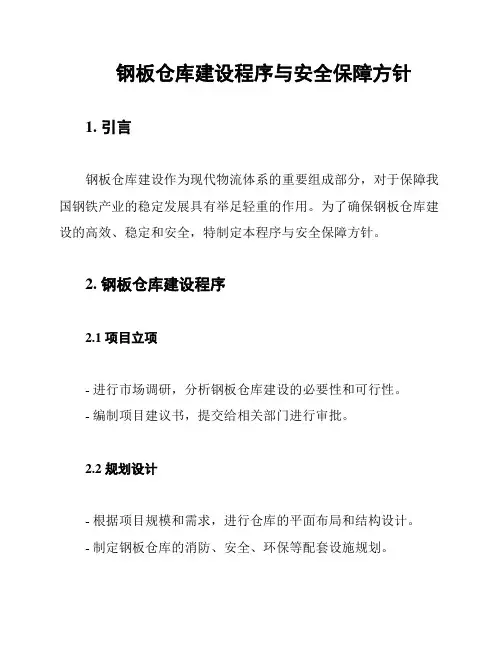钢板仓库建设程序与安全保障方针