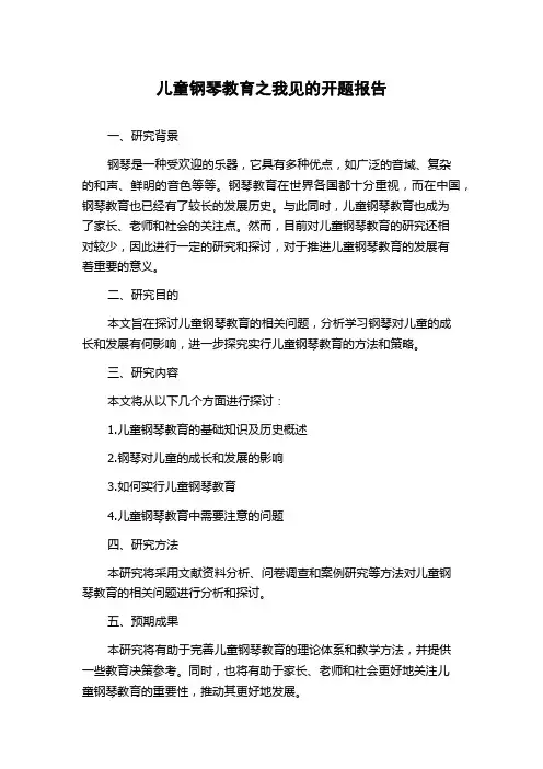 儿童钢琴教育之我见的开题报告