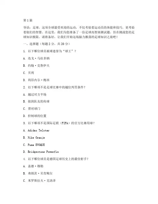 足球高智商测试题(3篇)