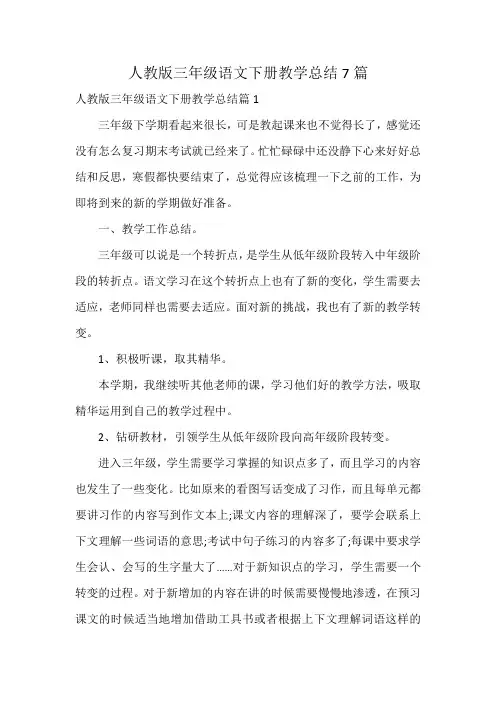 人教版三年级语文下册教学总结7篇