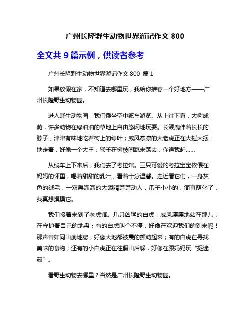 广州长隆野生动物世界游记作文800