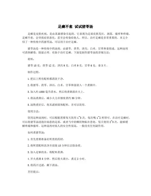 足癣不愈 试试猪苓汤