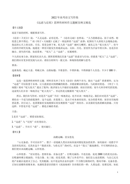 2022年高考语文写作练《远虑与近忧》思辨性材料作文题解及例文精选