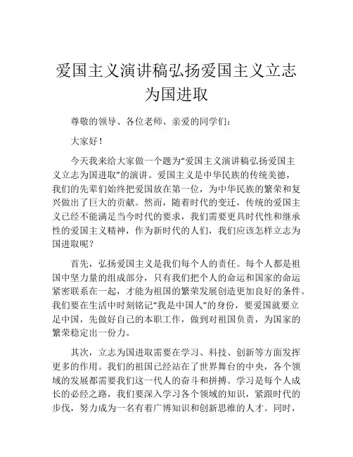 爱国主义演讲稿弘扬爱国主义立志为国进取