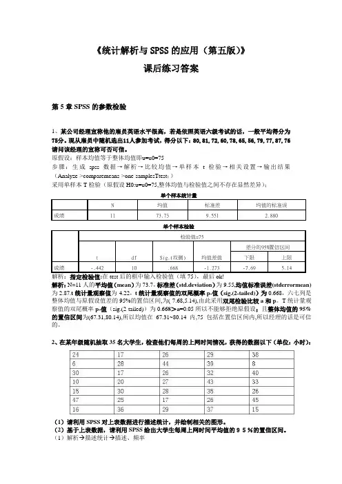 《统计分析与SPSS应用第五版》课后练习第5章
