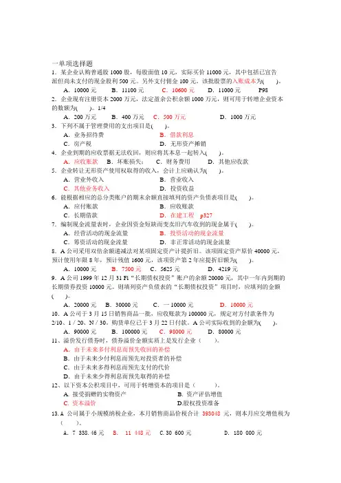 中级财务会计考试试题及答案(全) 单选题[最新]