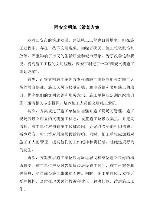 西安文明施工策划方案