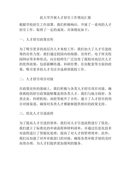 赴大学开展人才招引工作情况汇报
