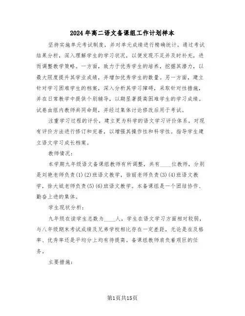 2024年高二语文备课组工作计划样本（六篇）