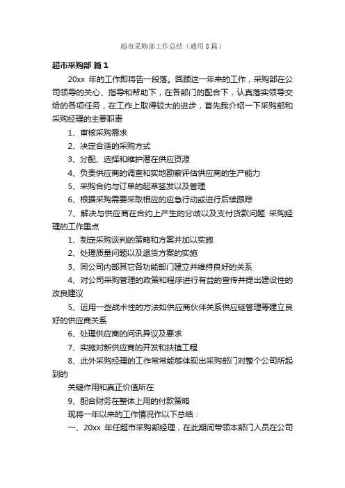 超市采购部工作总结（通用8篇）
