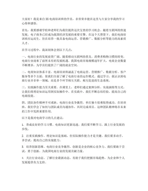 电商学员发言稿范文
