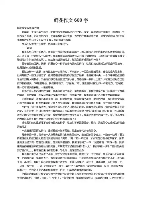 鲜花作文600字六篇