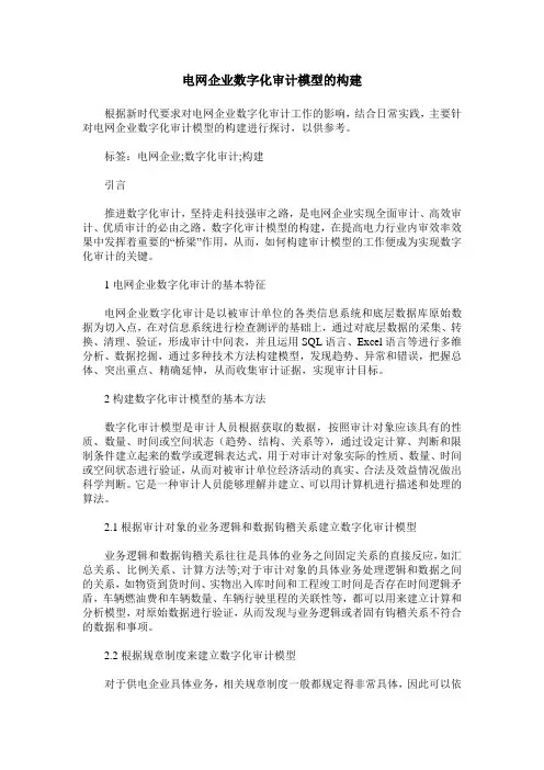 电网企业数字化审计模型的构建