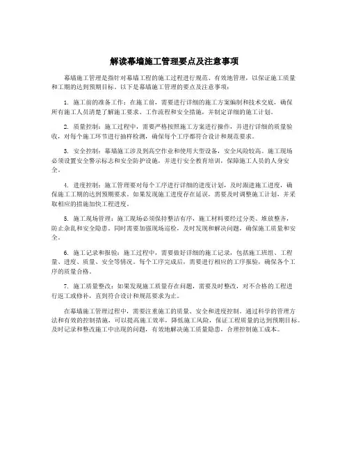 解读幕墙施工管理要点及注意事项